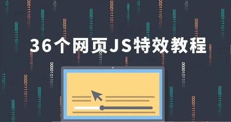 IT峰播《36个JavaScript特效教程》