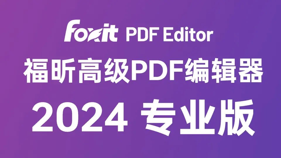 福昕高级PDF编辑器专业版 v2024.2.0 (中文绿色精简版)