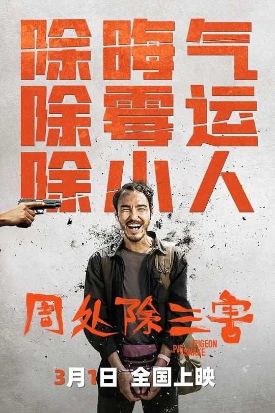 【电影】周处除三害 2023 动作犯罪 网飞流媒体 未删减版 阮经天 主演 高清中字