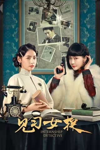  [见习女探] [2023] [全24集] [短剧]BD1080P 高清国语中字