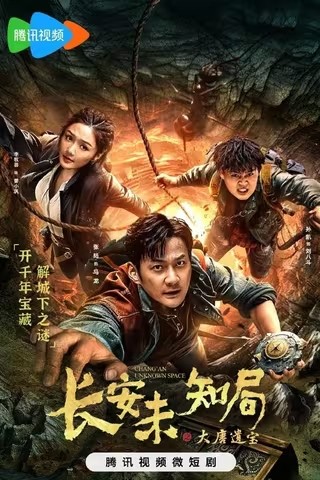 [长安未知局之大唐遗宝][2023][全24集][短剧]BD1080P 高清下载