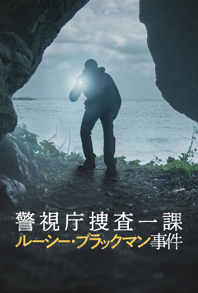 东京死劫：布莱克曼命案 2023 仅有证可查的多达400位受害者