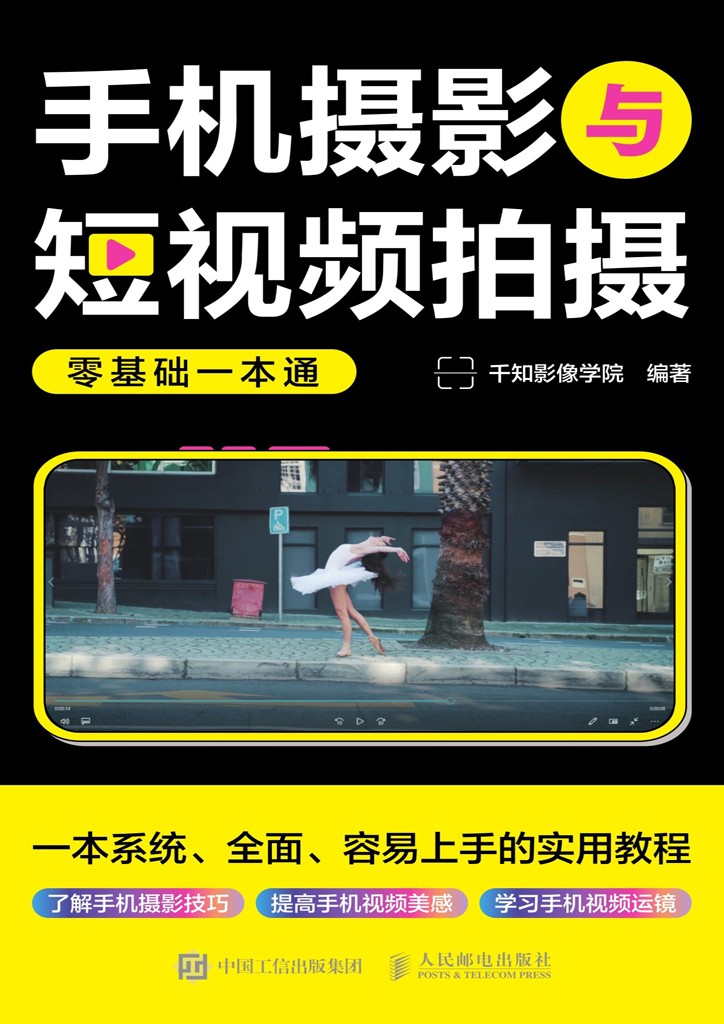 《手机摄影与短视频拍摄零基础一本通》一本容易上手的实用教程