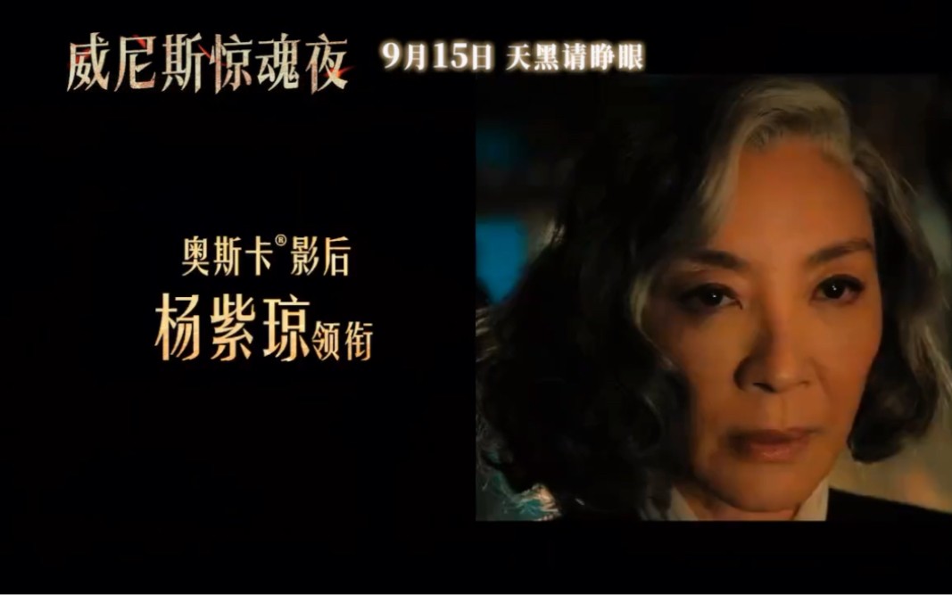 《威尼惊魂夜》2023.1080P,英语中英双字，非常恐怖，悬疑之夜，惊悚之美