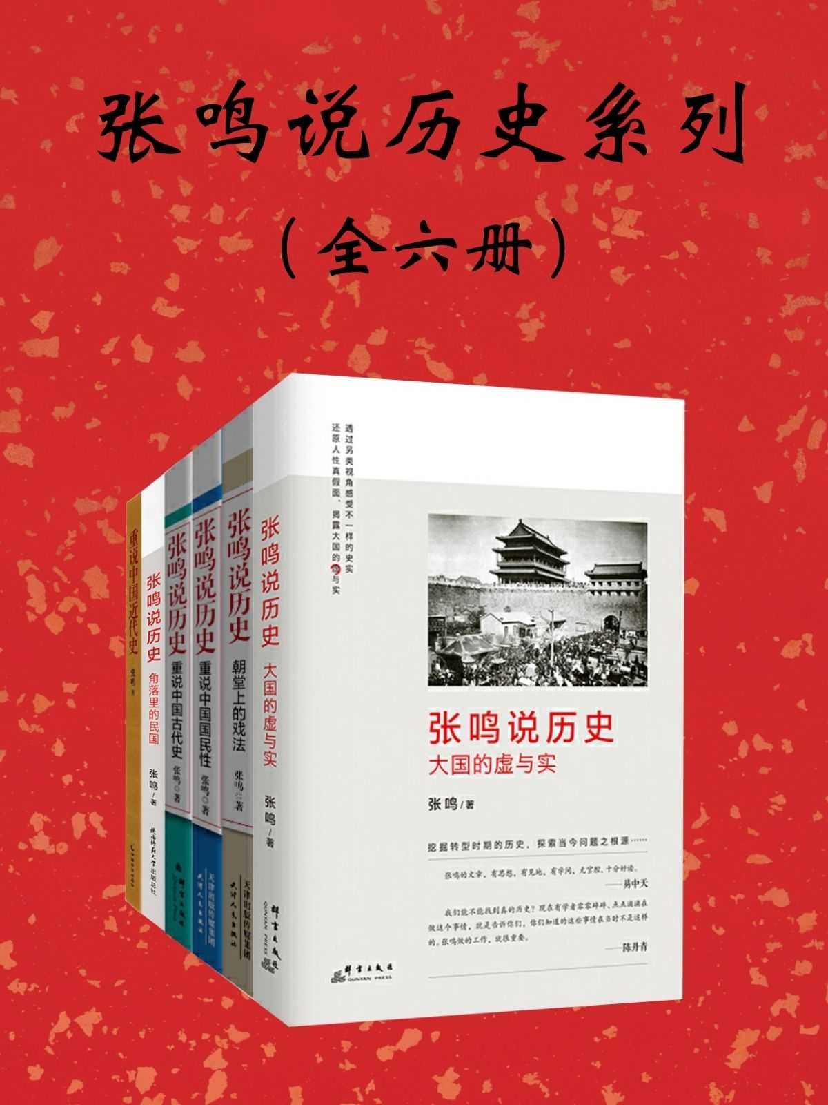 《张鸣说历史系列》[全6册]