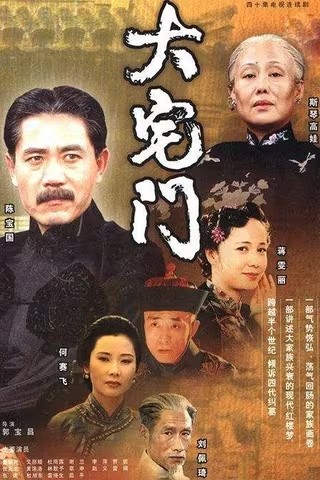 高分国剧《大宅门（2001）》全集【40集已完结】 4K 国语中字