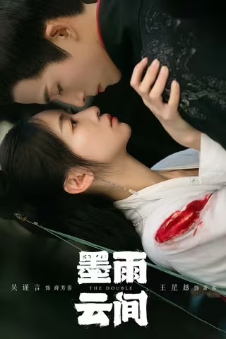 【墨雨云间 (2024)】【1080p+4K】【更新至13集】【中文硬字幕】【纯净分享】