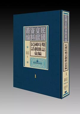 《民国时期话剧杂志汇编》（共100册，暂缺第17册）作者：田本相【PDF】