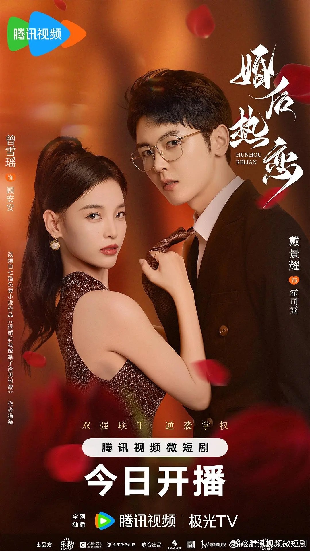 【微短剧】婚后热恋 2024 豪门爱情 禁忌之恋 戴景耀 曾雪瑶 主演 更新13集