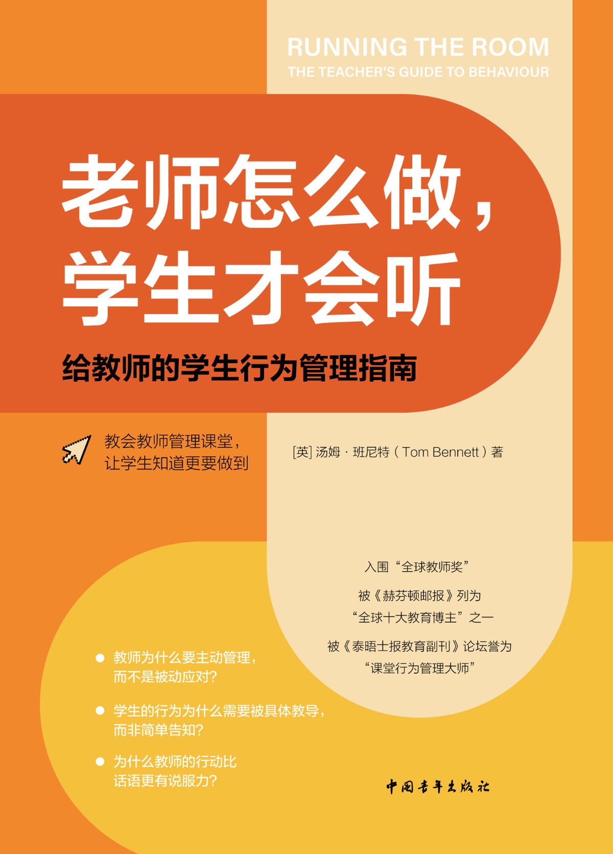 《老师怎么做，学生才会听》给教师的学生行为管理指南