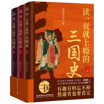 《读一页就上瘾的三国史》[全三册]