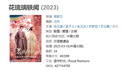 《花琉璃轶闻》【1080P/4K】【全集】（2023）主演: 徐正溪 / 孟子义 /