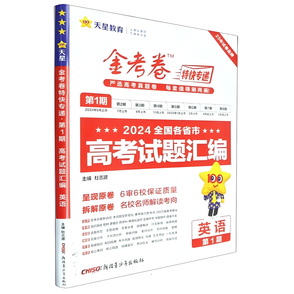 天星金考卷《2025新高考特快专递 (一二期合集) 》