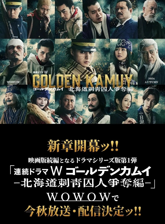 【电影】黄金神威：北海道刺青囚犯争夺篇（2024）【主演: 山崎贤人 / 山田杏奈 / 真荣田乡敦 / 工藤阿须加 / 柳俊太郎】