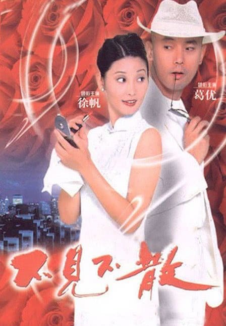 1998国产爱情喜剧《不见不散》HD1080P 国语中字 葛优 徐帆