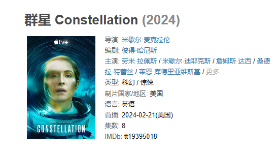 《群星 Constellation‎（美剧）》【1080P/4K】【更至最新】 科幻 / 惊悚（2024）