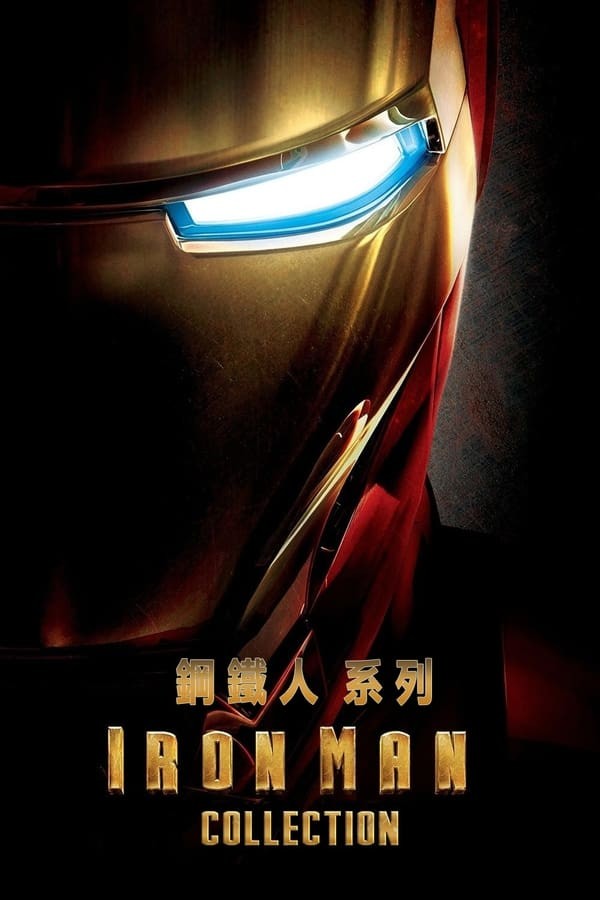 钢铁侠 Iron Man‎ 1-3 (2008-2013)  [4K蓝光] [外挂中文字幕]