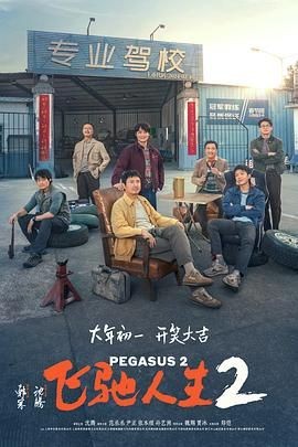 【4K电影】飞驰人生2（2024）【含第一部】【喜剧/竞技/搞笑】【主演: 沈腾 / 黄景瑜 / 尹正 / 范丞丞】