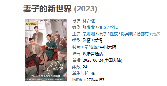 《妻子的新世界》【1080P/4K】【全集】（2023）主演: 袁姗姗 / 杜淳