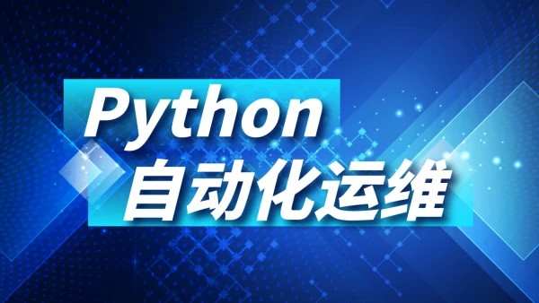 Python运维自动化课程