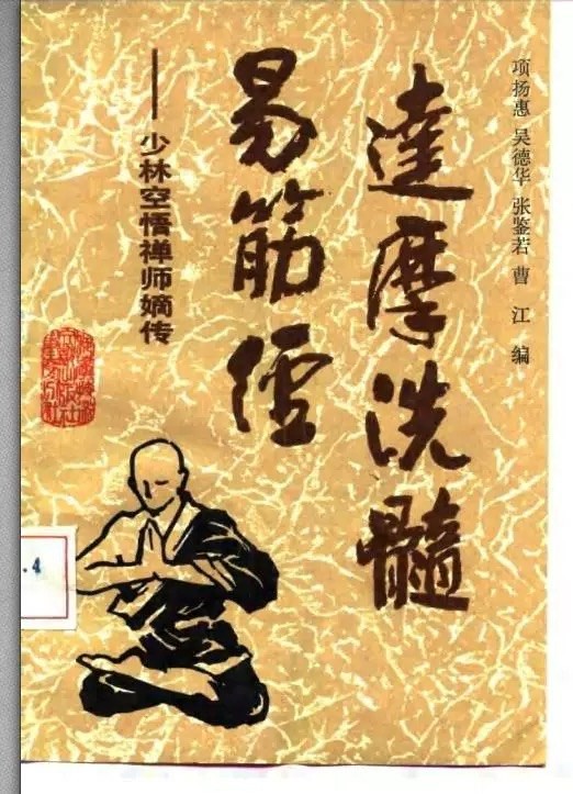 《达摩洗髓易筋经：少林空悟禅师嫡传》作者：项扬惠【PDF】