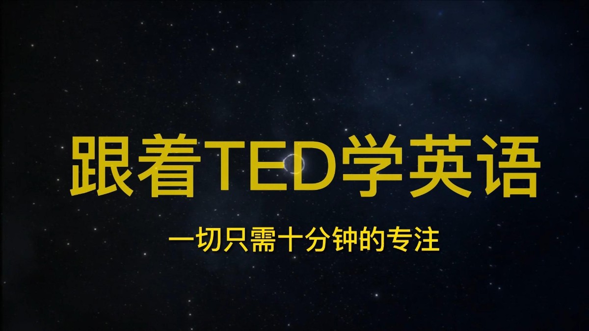 新生大学《21天TED学英语》