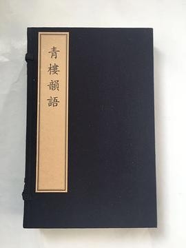 《青楼韵语》作者：   [明]张梦徵 汇选 /   [明]朱元亮 辑注【PDF】