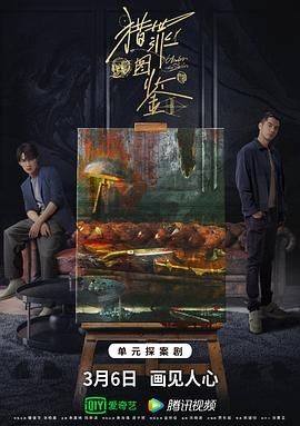 【国剧】猎罪图鉴 (2022)【全20集】【悬疑/犯罪】【主演: 檀健次 / 金世佳 / 张柏嘉 / 朱嘉琦 / 陆妍淇 】