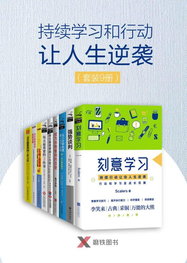 《持续学习和行动让人生逆袭》[套装共9册]