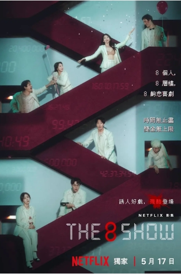 【韩剧】第8个秀 The 8 Show (2024) 【全8集】【主演: 柳俊烈 / 千玗嬉 / 朴正民 / 李烈音 / 朴解浚】