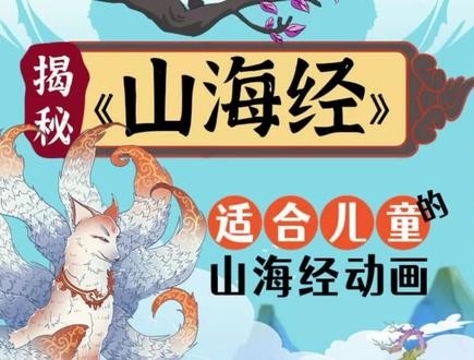 《山海经》——给孩子的神话故事 让想象力突破天际 （20集全）