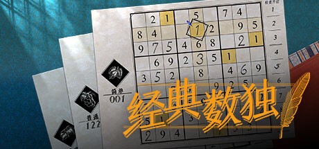 PC益智休闲游戏《经典数独 Sudoku Classic》