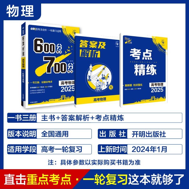 理想树《600分考法700分·高考物理 (2025版) 》