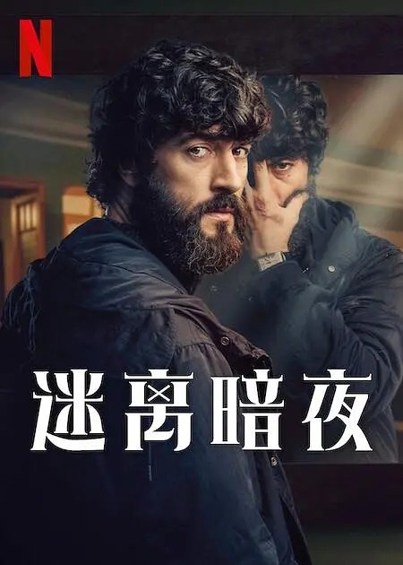 【美剧】迷离暗夜 2024 西班牙 悬疑惊悚 看不见的客人 导演新作 哈维尔·雷伊 主演 高清中字 全8集