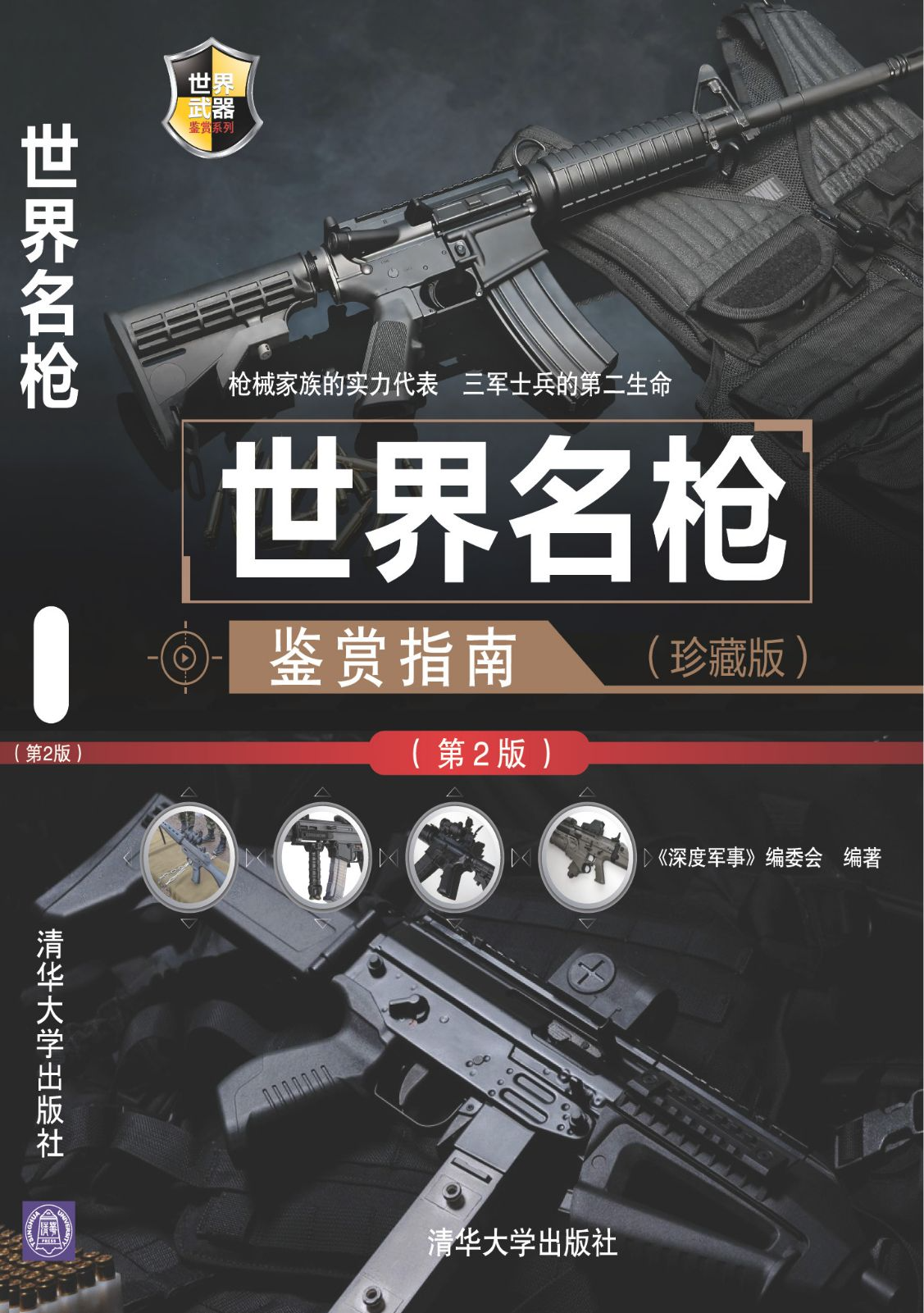 世界名枪鉴赏指南（4册珍藏版）