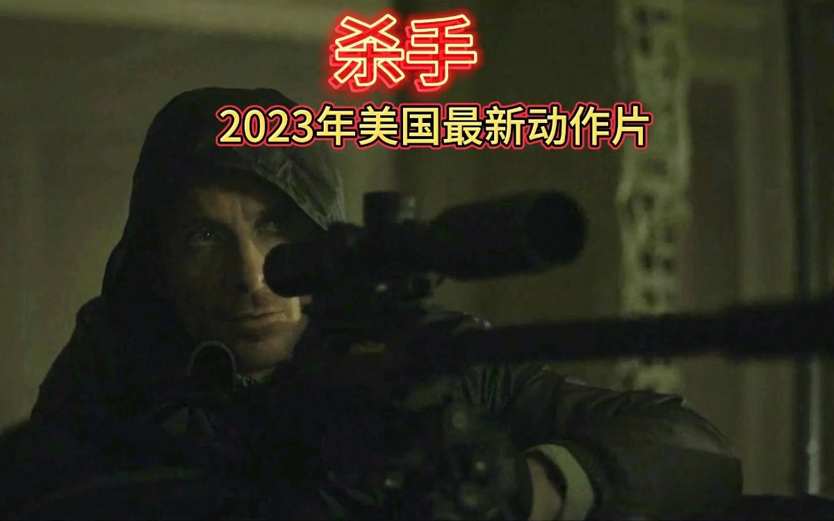 杀手2023 英语中字1080P，极简的剧情走向和极致的芬奇美学。