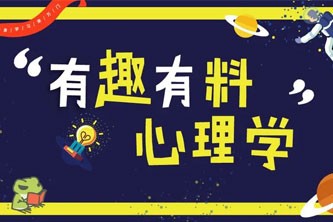 万门大学《有趣有料心理学》