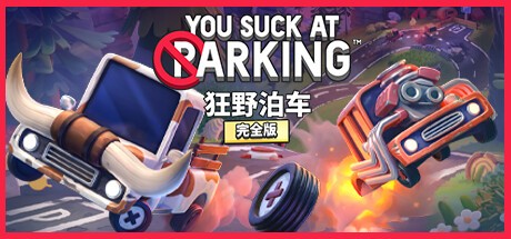 PC休闲益智游戏《狂野泊车 You Suck at Parking®》 解压即玩