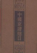 《中国家谱总目》（全十册）作者：王鹤鸣【PDF】