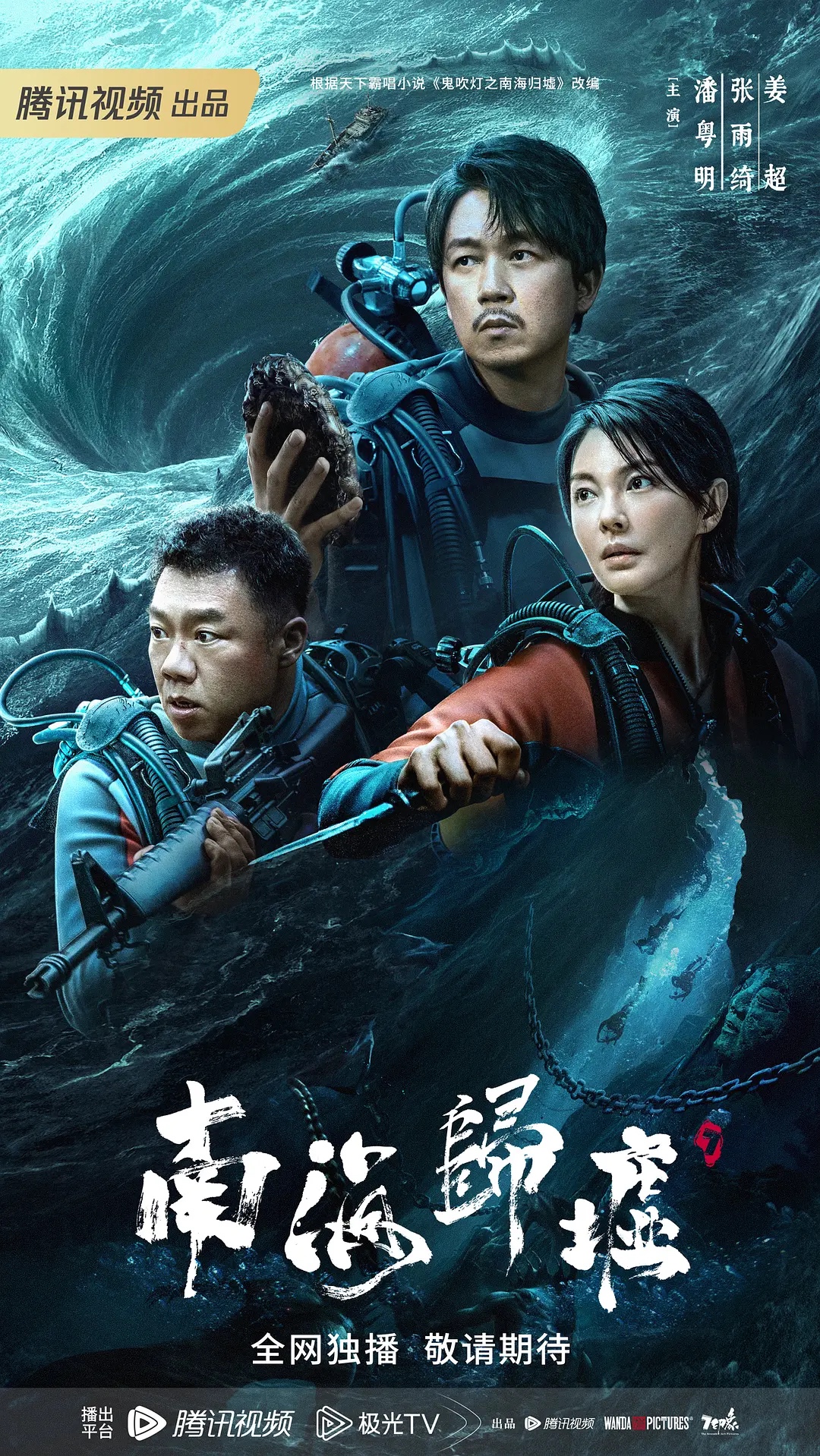 南海归墟 今日首播 2023潘粤明张雨绮姜超主演新剧 4K➕1080资源 已更至最新