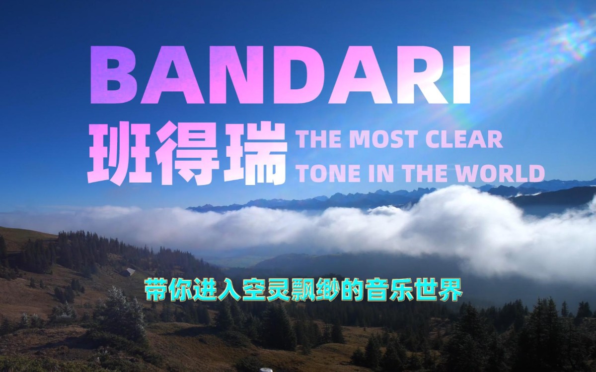 班得瑞（Bandari）专辑合集