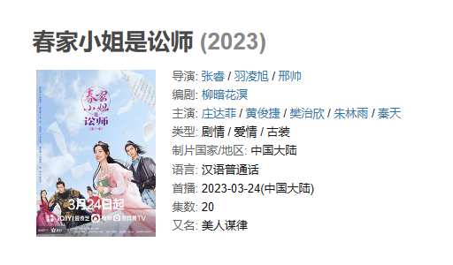 《春家小姐是讼师》【1080P/4K】【全集】（2023）主演: 庄达菲 / 黄俊捷