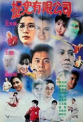 【4K电影】捉鬼有限公司 (1989)【喜剧 / 恐怖 / 奇幻】【主演: 陈百祥 / 邱淑贞 / 吴君如 / 陈山河 / 郭秀云】