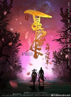 【4K电影】长安秘闻录之聂隐娘 (2024)【悬疑/剧情/奇幻】【主演: 徐海乔 / 江铠同 / 孙晶晶 / 王晶玉 / 孙佩琪】