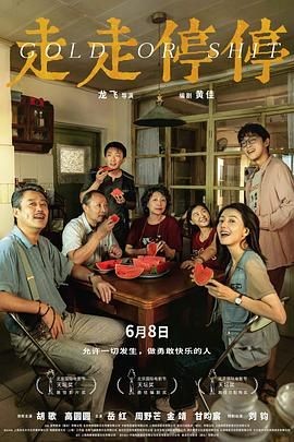 【4K电影】走走停停 (2024)【剧情 / 喜剧 / 家庭】【主演: 胡歌 / 高圆圆 / 岳红 / 周野芒 / 金靖】【豆瓣评分：8.0】