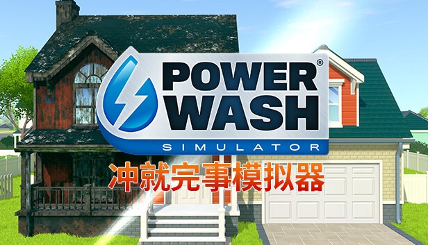 PC休闲解压游戏《冲就完事模拟器 PowerWash Simulator》 解压即玩