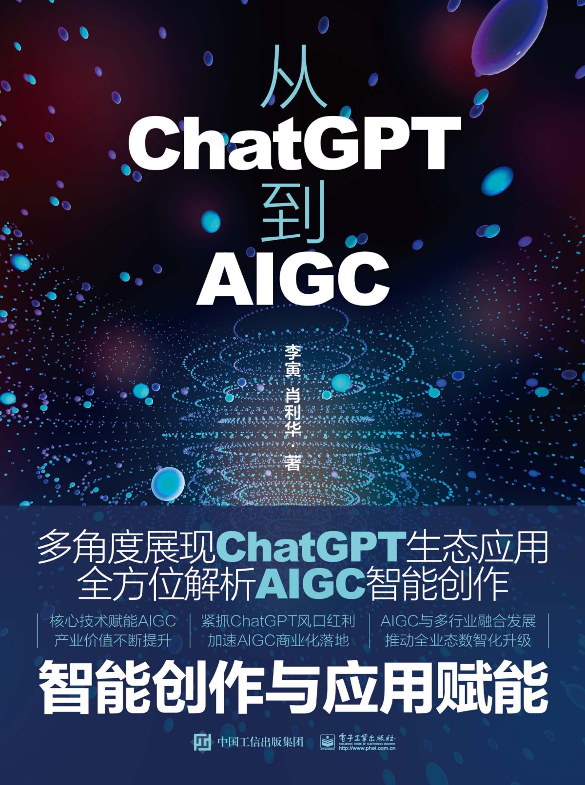 《从ChatGPT到AIGC：智能创作与应用赋能》多方位展现智能生态