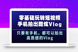 零基础玩转短视频拍出酷炫Vlog