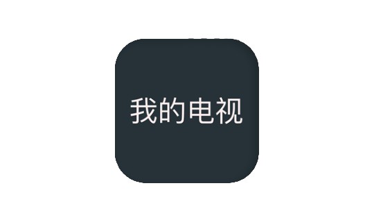 我的电视 v2.1.4  最好用的直播软件之一