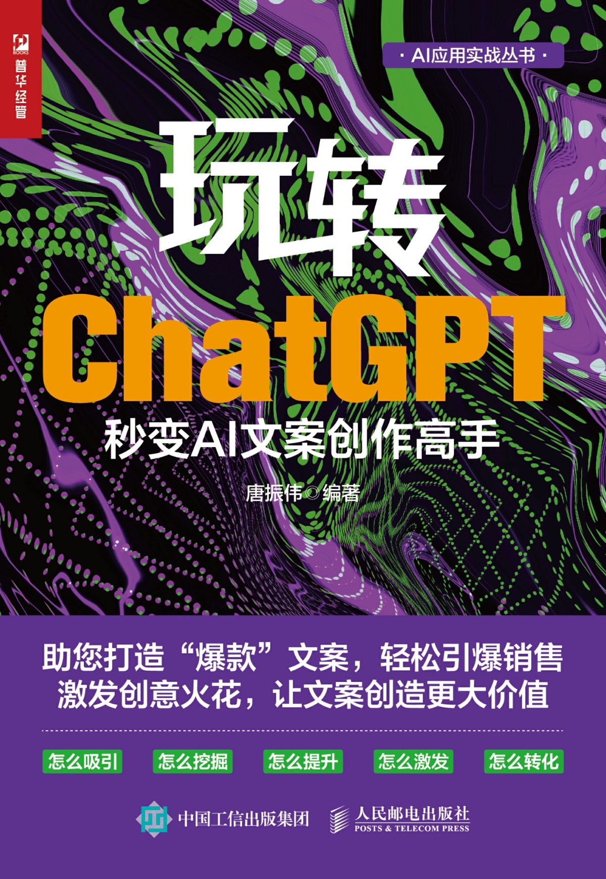 《玩转ChatGPT：秒变AI文案创作高手》助您打造“爆款”文案